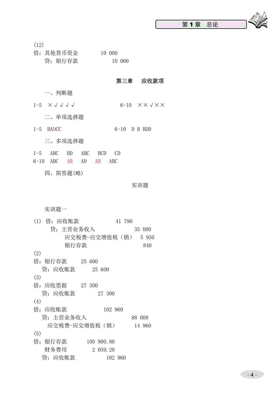 财务会计（高职高专）课件 财务会计习题答案 (高等院校 甄)_第4页