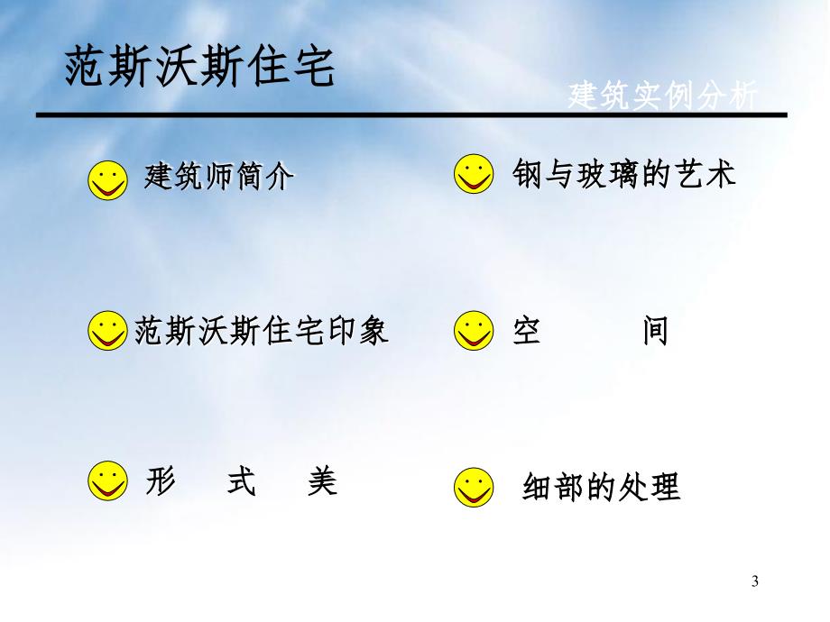 密斯范斯沃斯别墅PPT课件_第3页