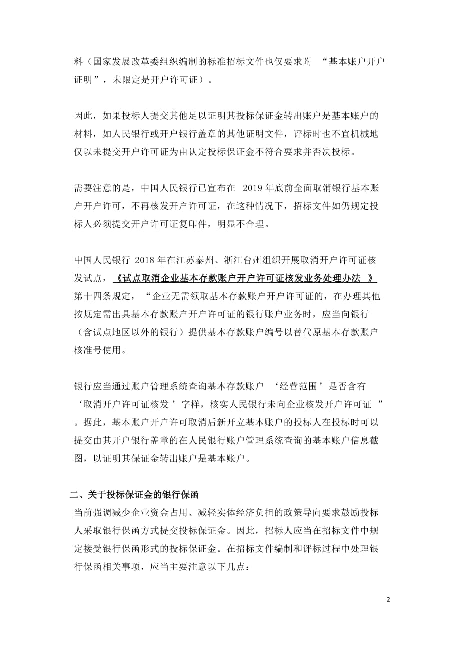 招投标活动中涉及银行业务事项的处理_第2页