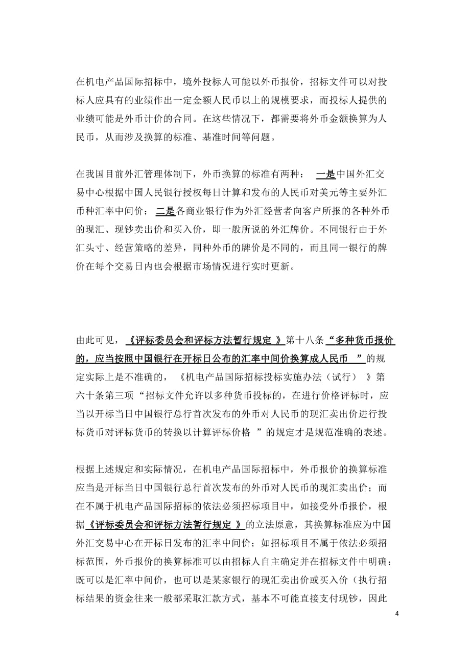 招投标活动中涉及银行业务事项的处理_第4页