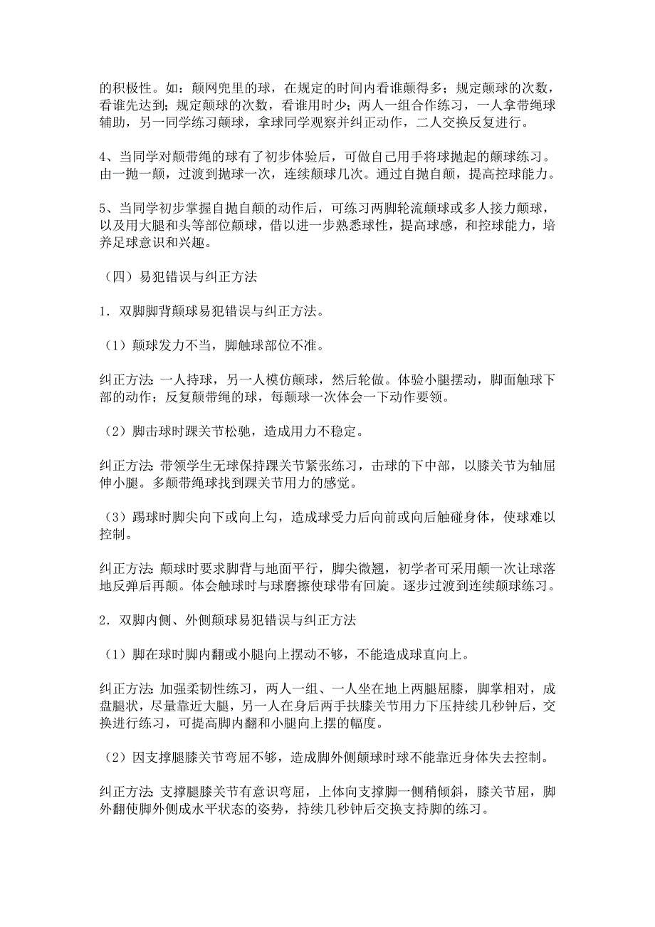 足球教学基本功动作要领易犯错误及纠正_第2页