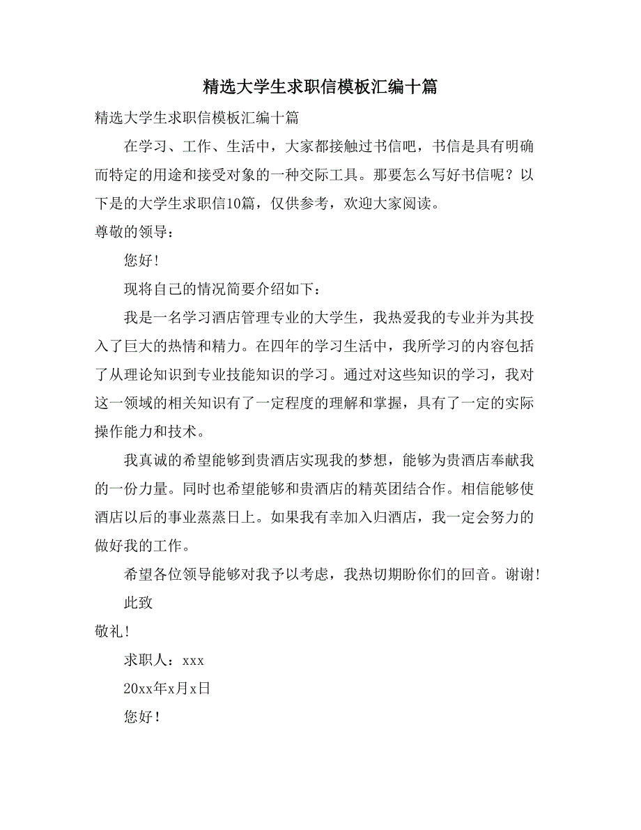 精选大学生求职信模板汇编十篇_第1页