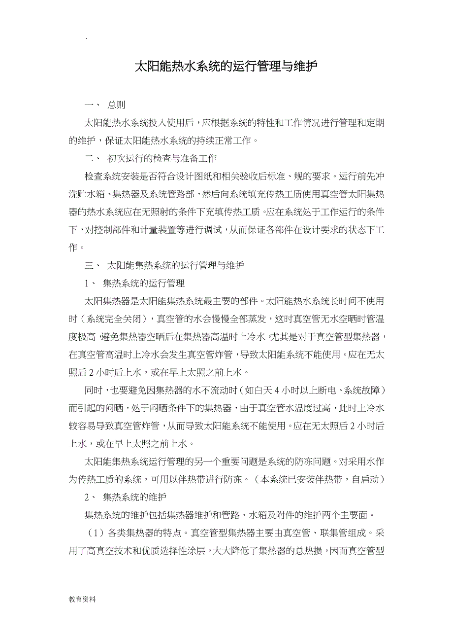 太阳能热水系统的运行管理维护_第1页