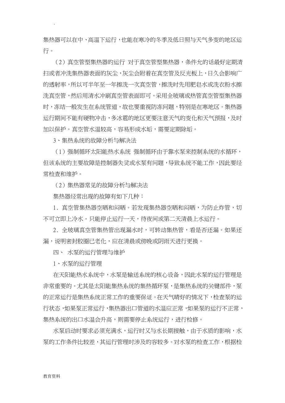 太阳能热水系统的运行管理维护_第2页