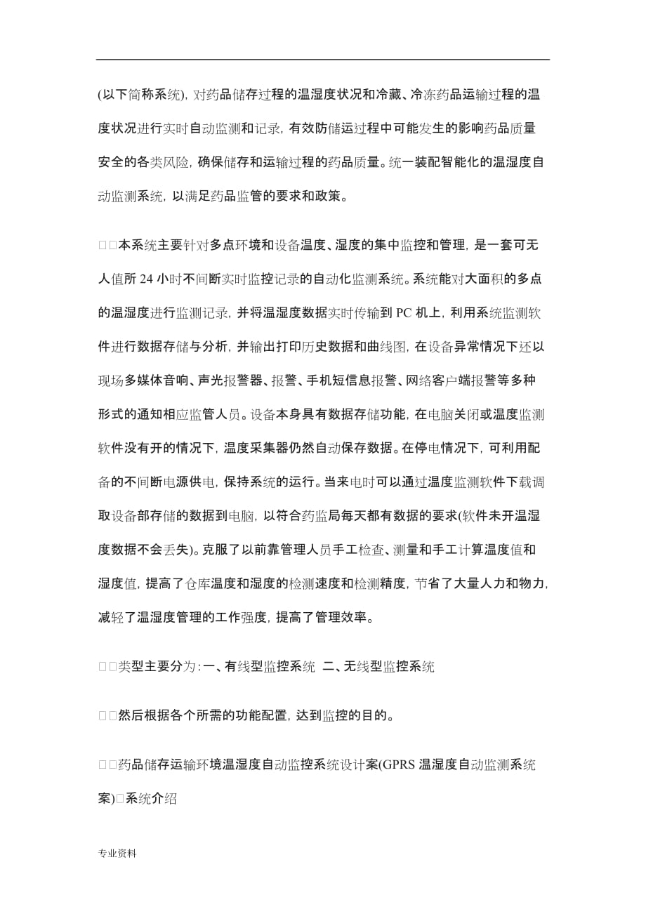 药品储存运输环境温湿度自动监控系统设计实施计划方案_第2页