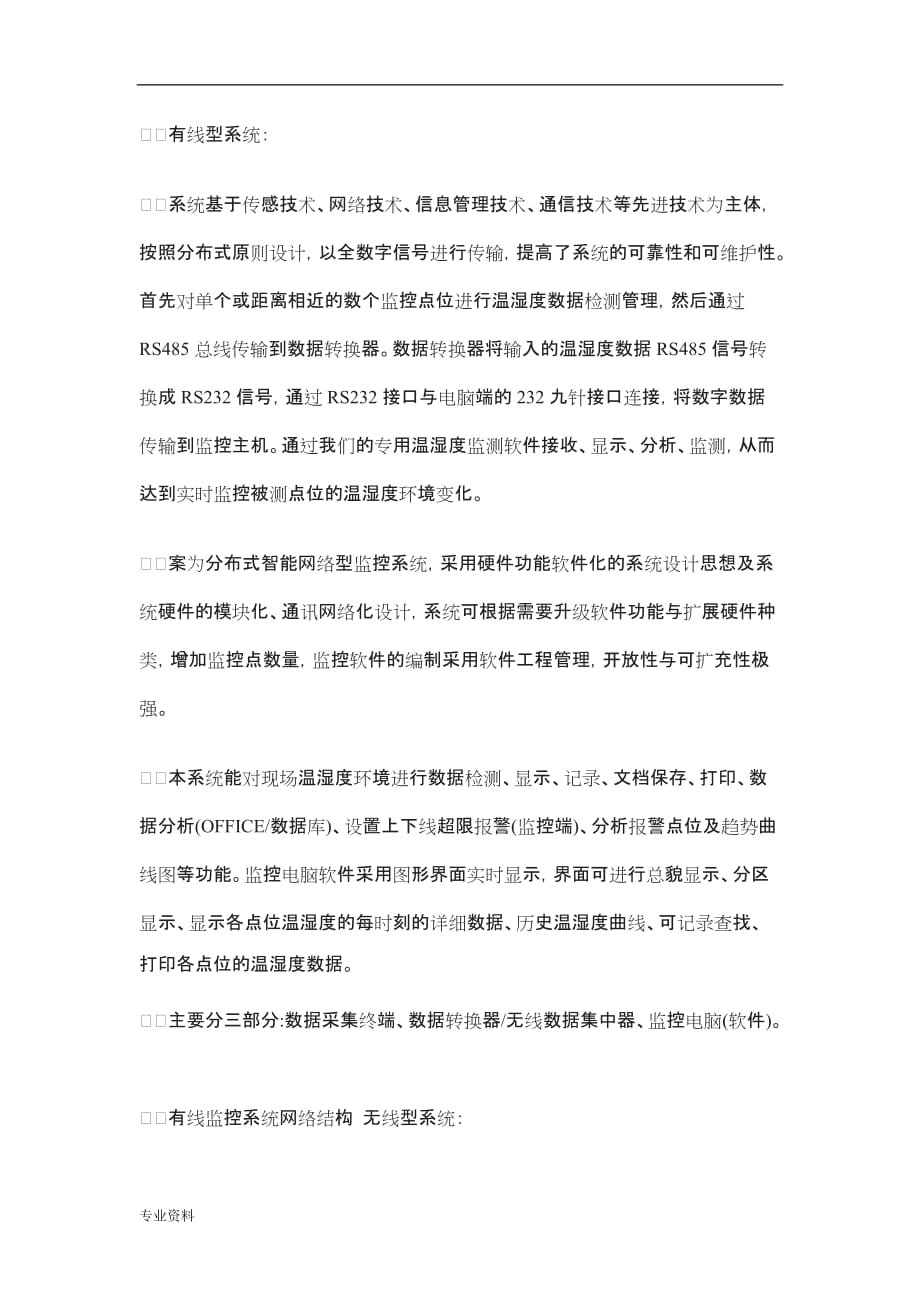 药品储存运输环境温湿度自动监控系统设计实施计划方案_第3页