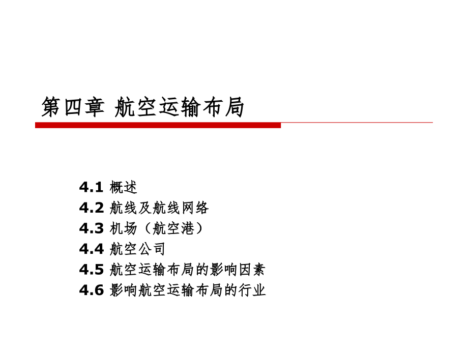 航空运输布局PPT课件_第1页