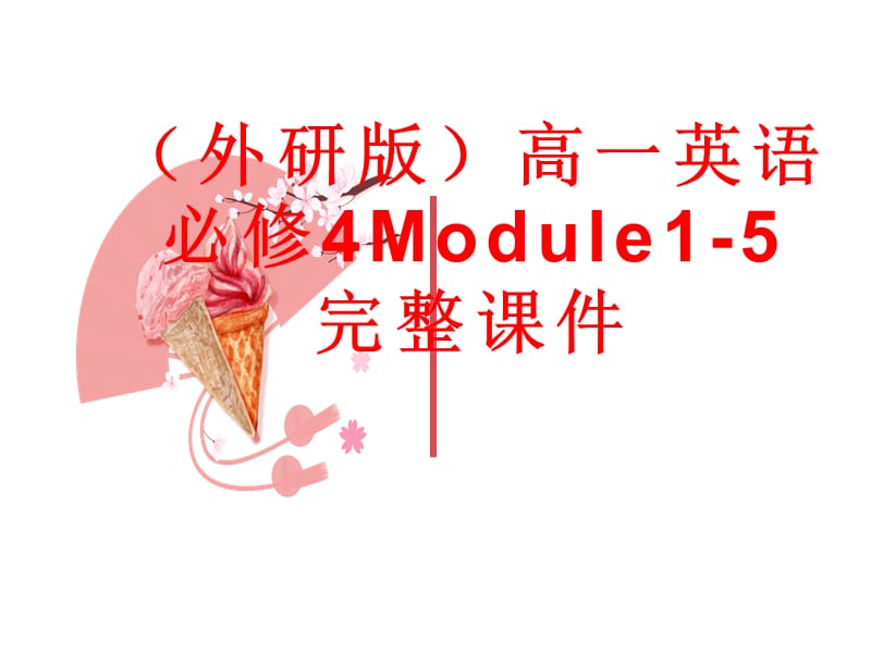 （外研版）高一英语必修4Module1-5完整课件_第1页