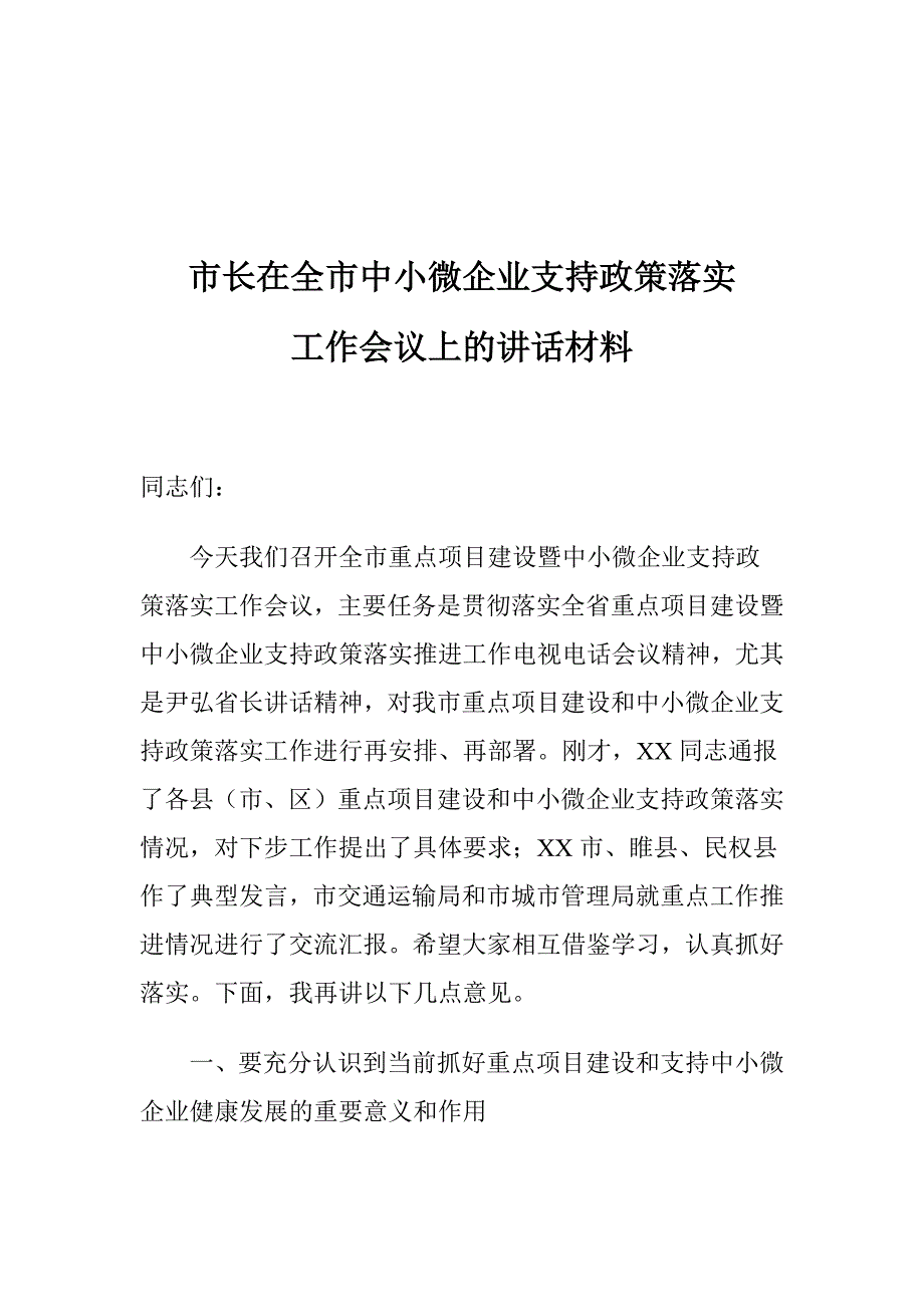 市长在全市中小微企业支持政策落实工作会议上的讲话材料_第1页