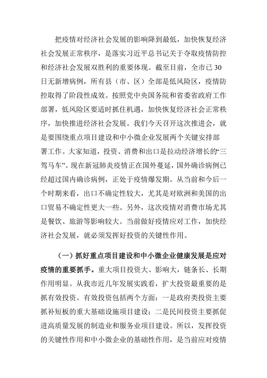 市长在全市中小微企业支持政策落实工作会议上的讲话材料_第2页