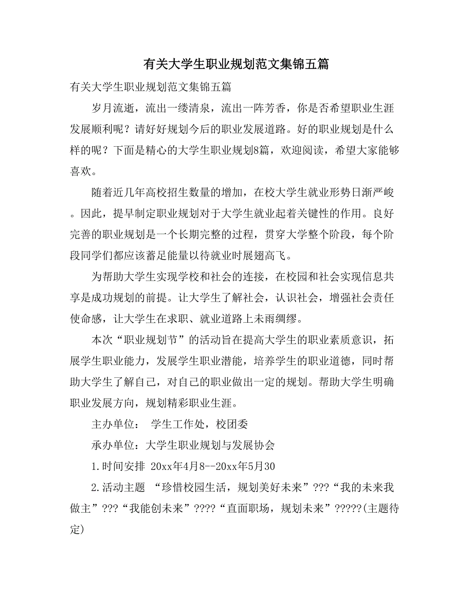 有关大学生职业规划范文集锦五篇_第1页