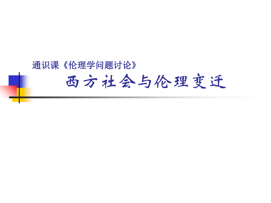 西方社会与伦理变迁ppt课件_第1页