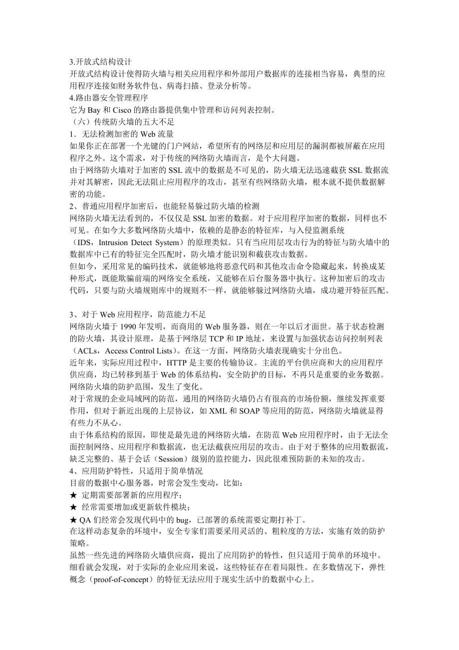 计算机网络攻击常见手法及防范措施_第5页