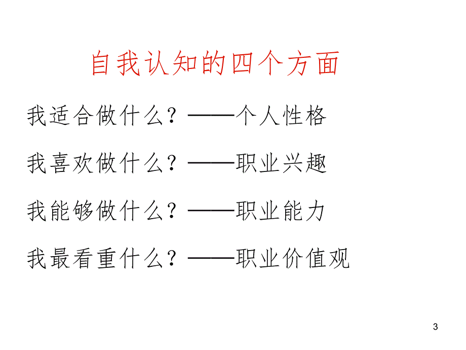 自我探索性格PPT课件_第3页