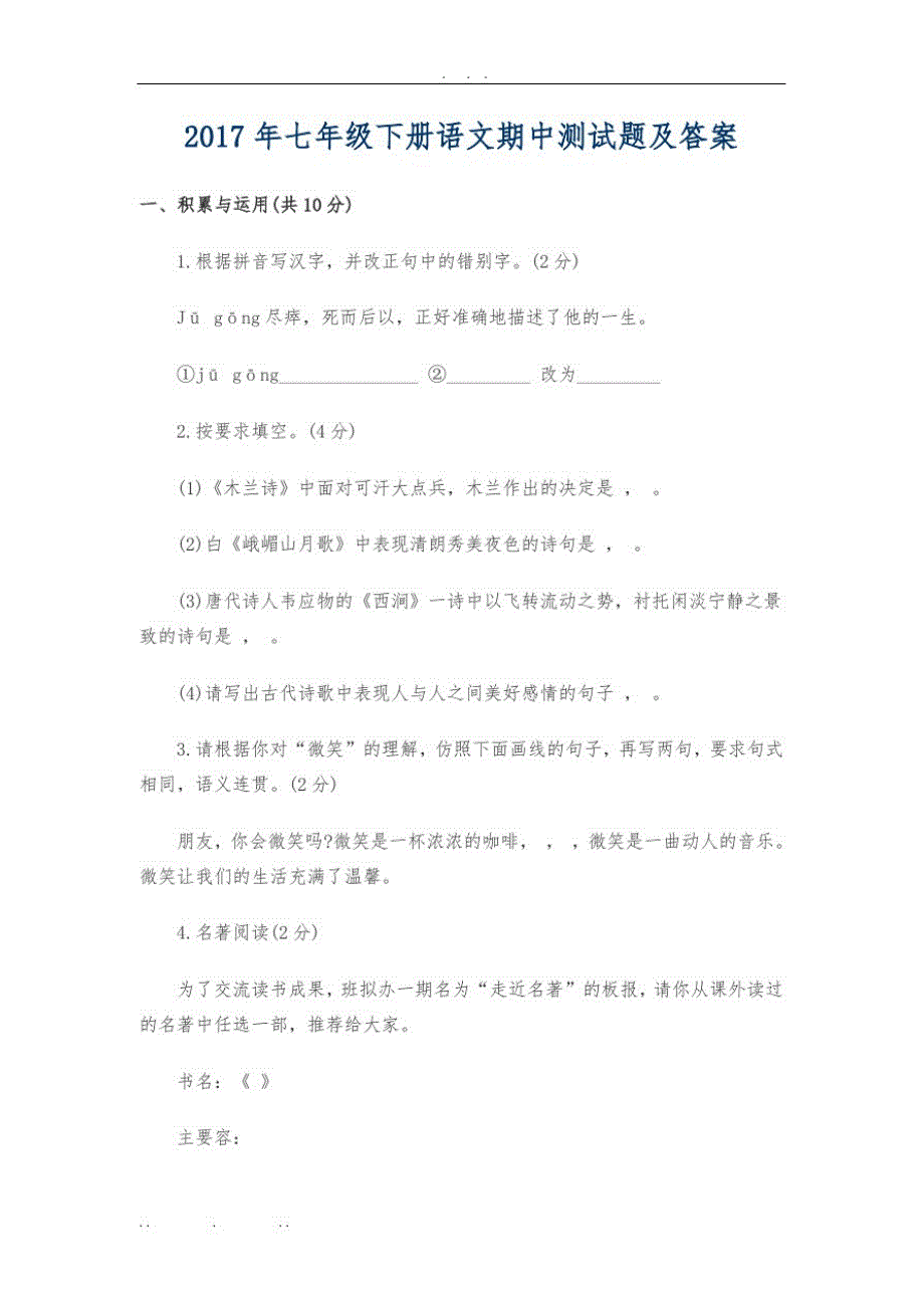 2017年七年级(下册)语文期中测试题及答案_第1页