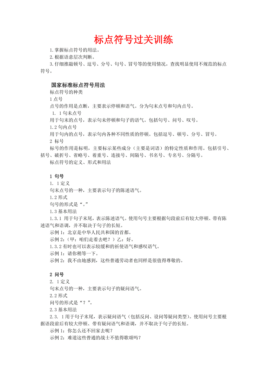 初中语文 标点符号过关训练_第1页