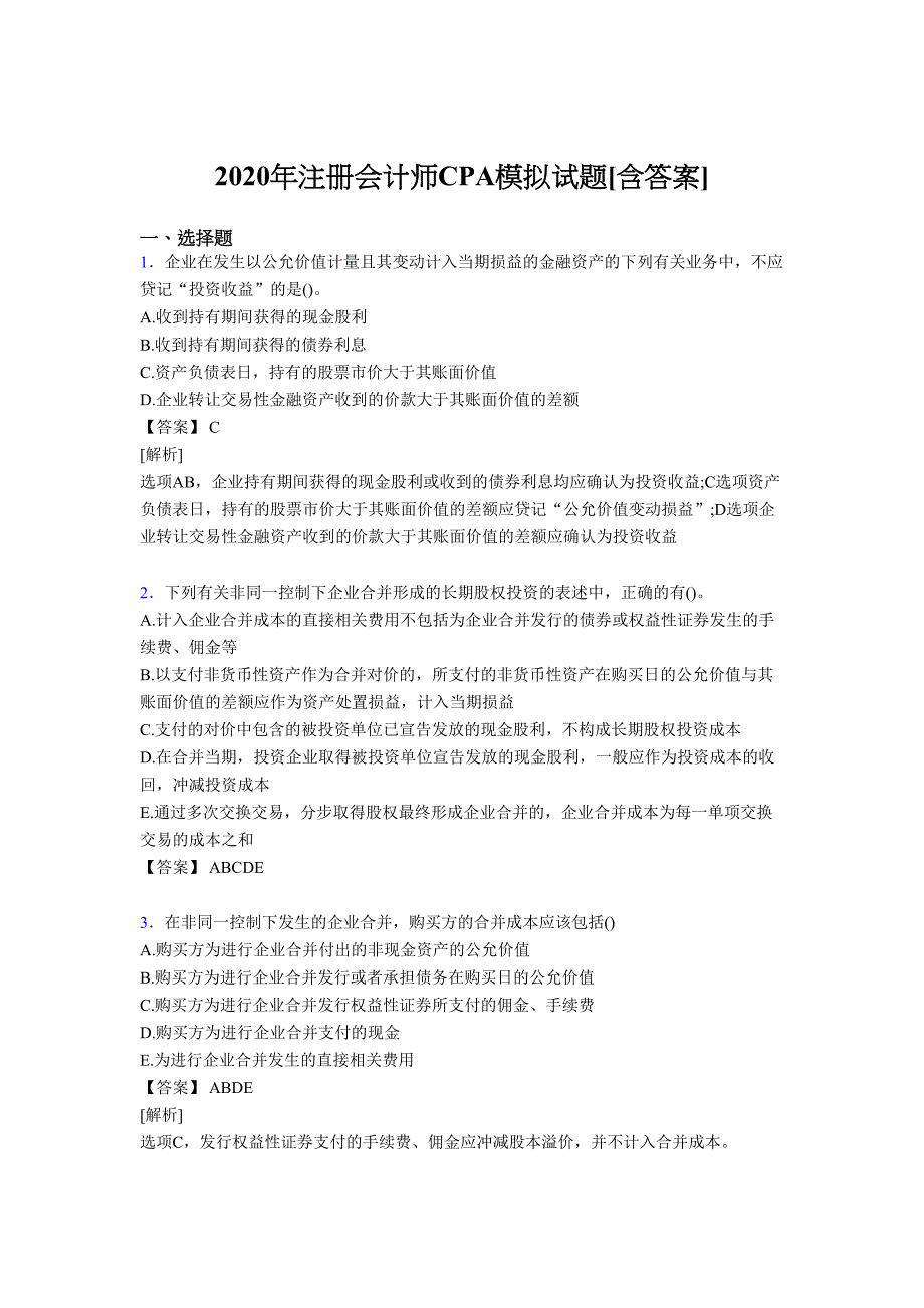 最新精选注册会计师CPA模拟完整考复习题库(含答案).doc_第1页