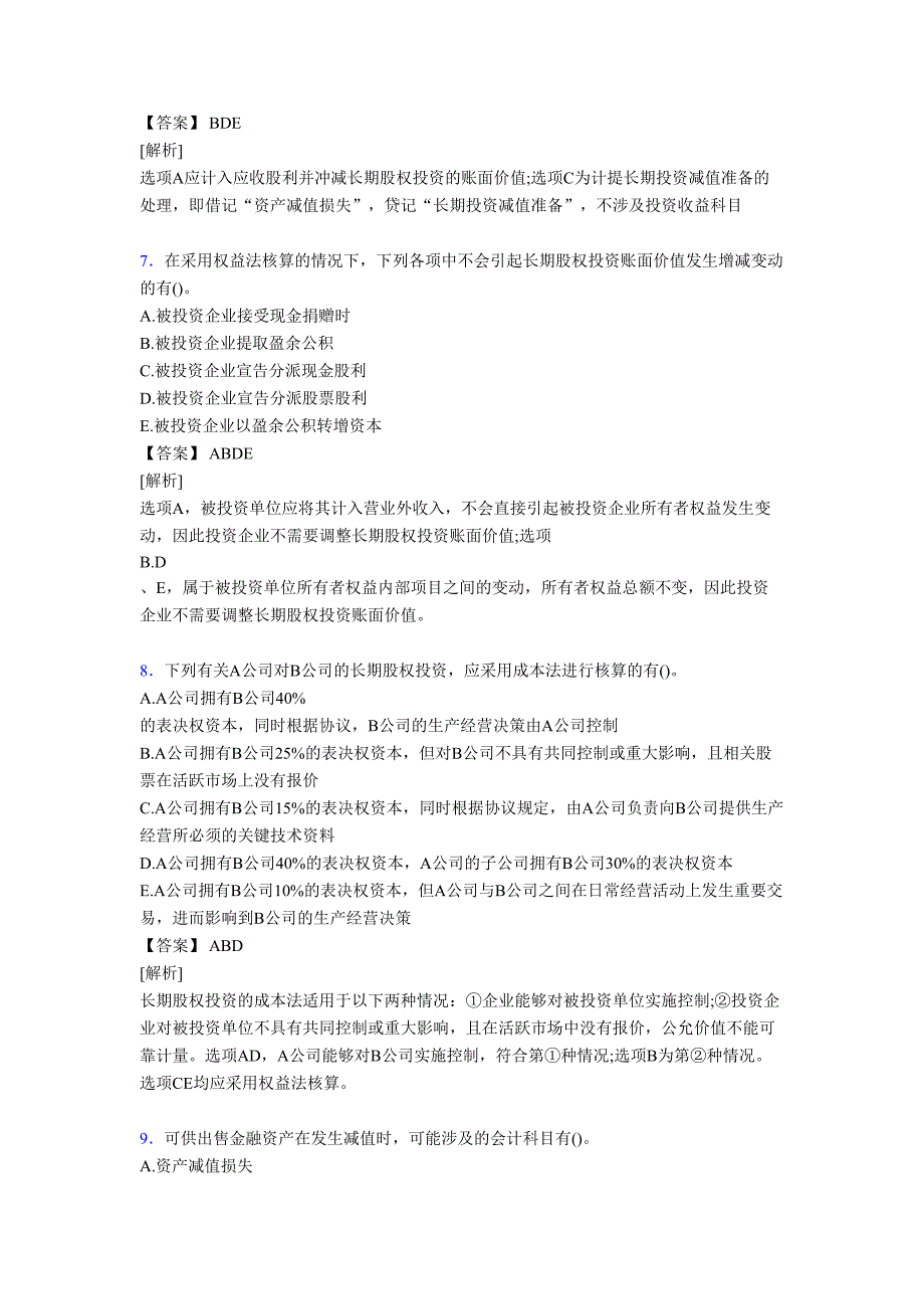 最新精选注册会计师CPA模拟完整考复习题库(含答案).doc_第3页