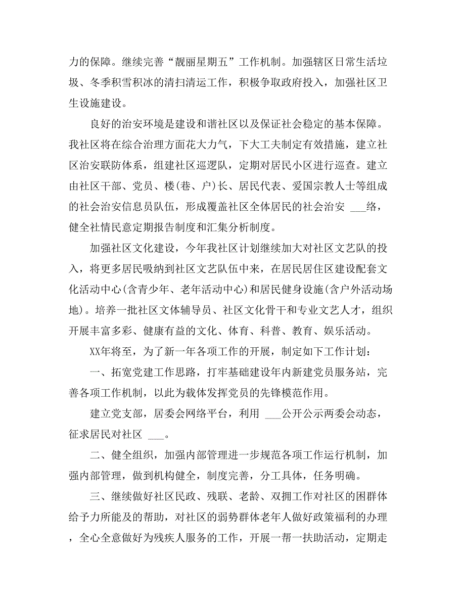 社区居委会工作计划模板锦集七篇_第2页