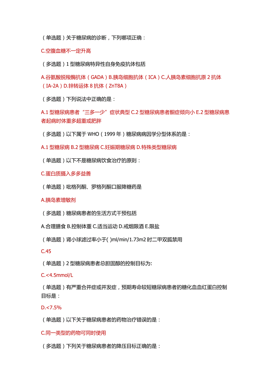 糖医帮认证试题答案练习及解析_第4页