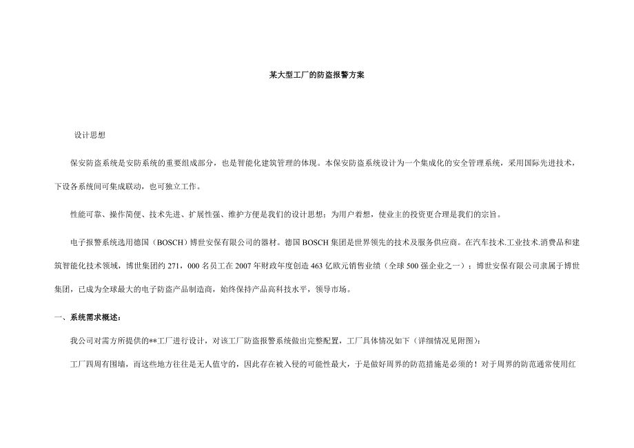 紧急按钮总线报警系统方案2013_第1页