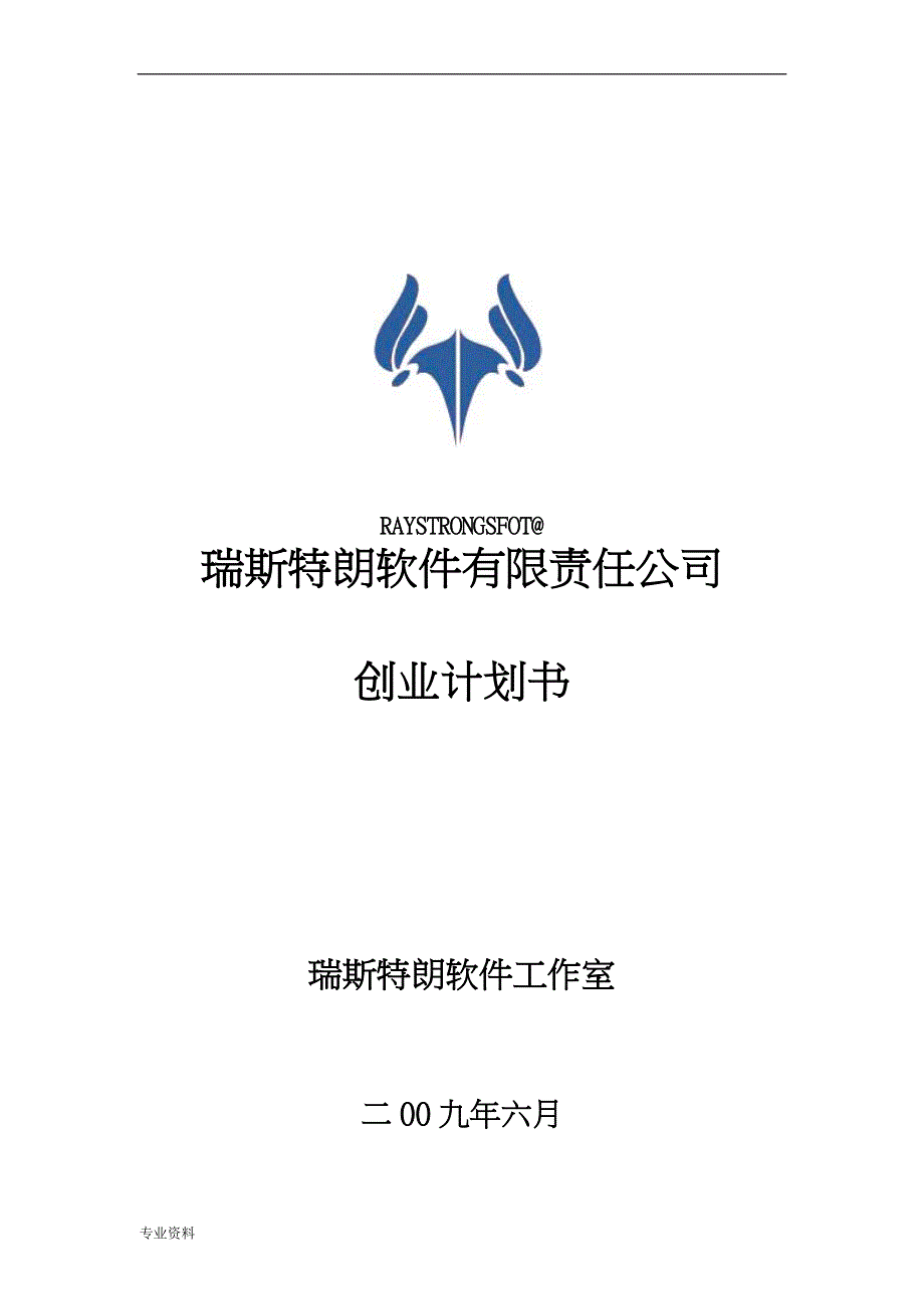 软件有限责任公司创业项目实施计划书_第1页