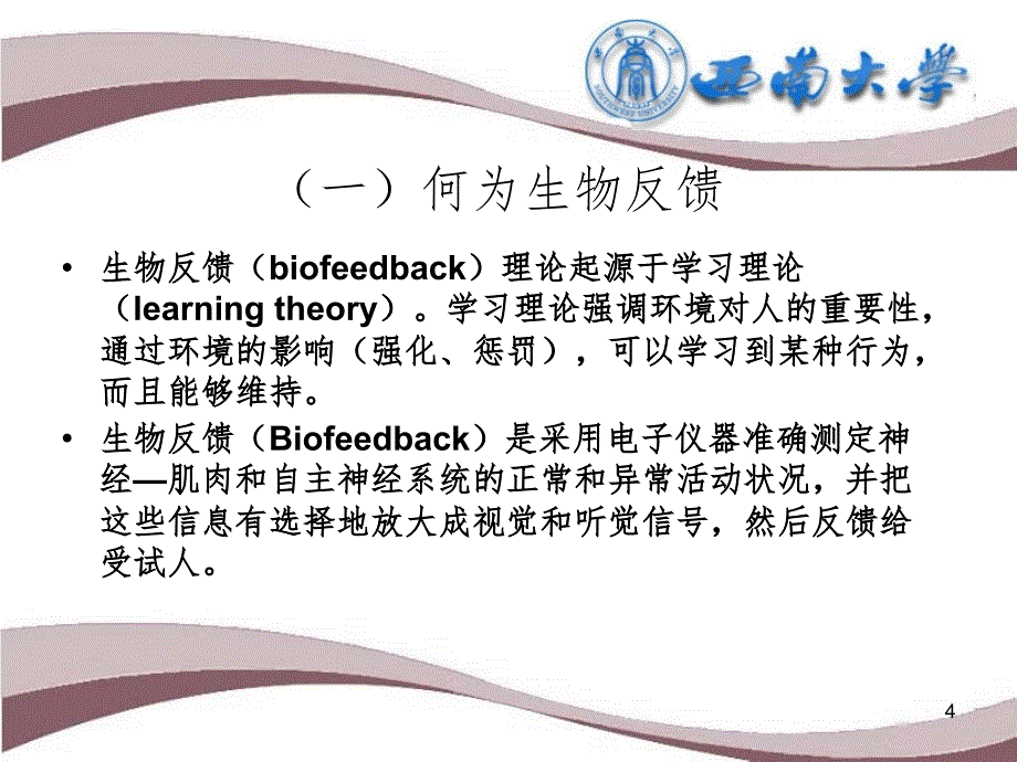 生物反馈技术简介PPT课件_第4页