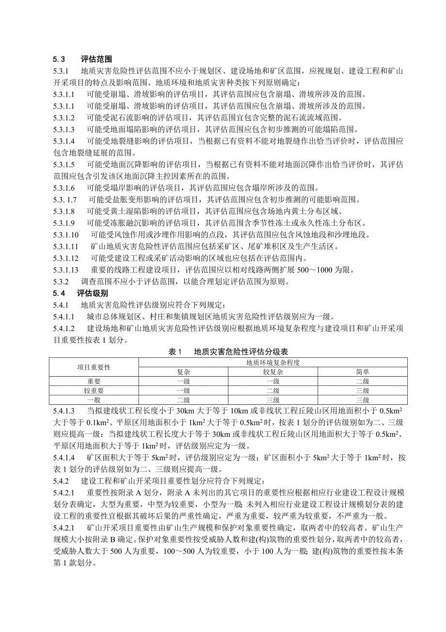 甘肃地质灾害危险性评估规程_第5页