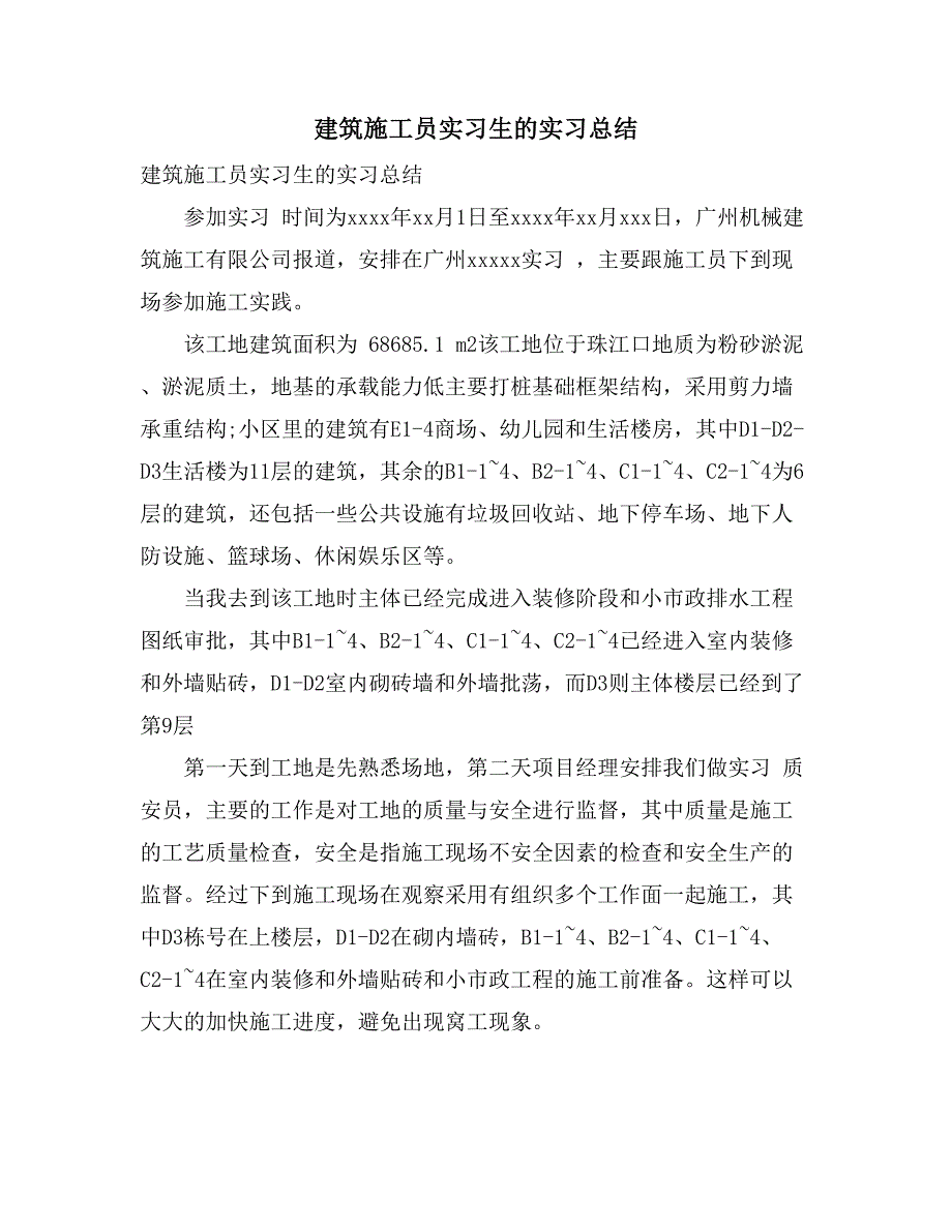 建筑施工员实习生的实习总结_第1页