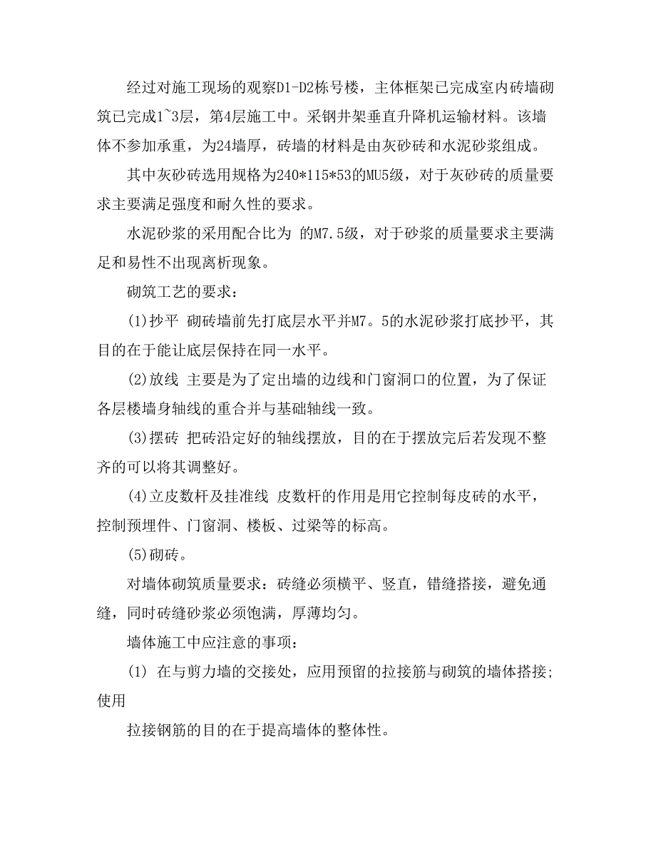 建筑施工员实习生的实习总结_第2页