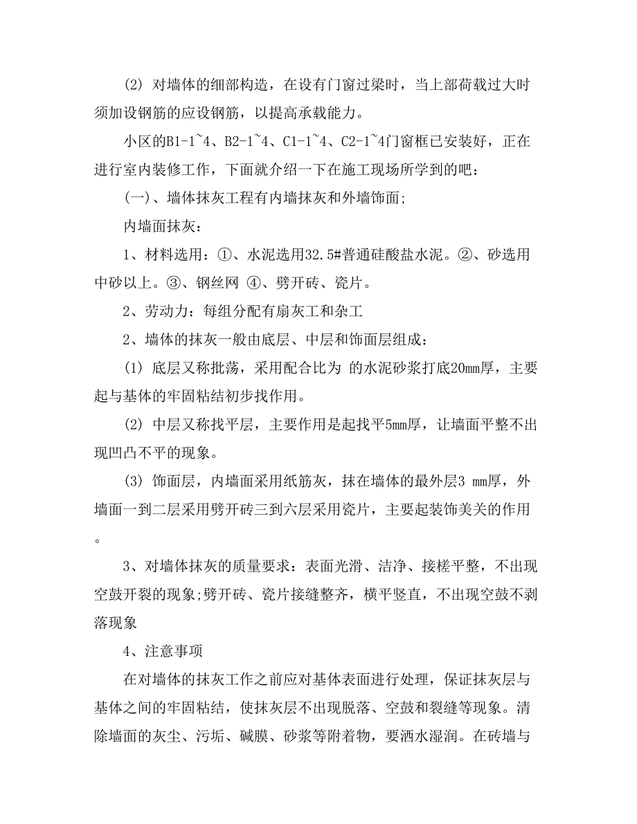 建筑施工员实习生的实习总结_第3页