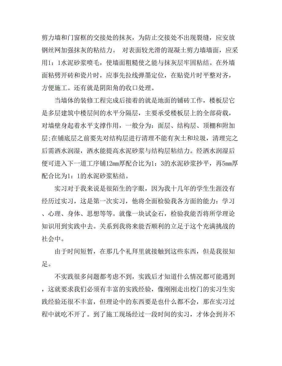 建筑施工员实习生的实习总结_第4页