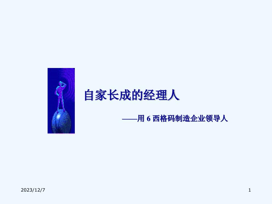 自家长成经理人――用西格码制造企业领导人ppt课件_第1页