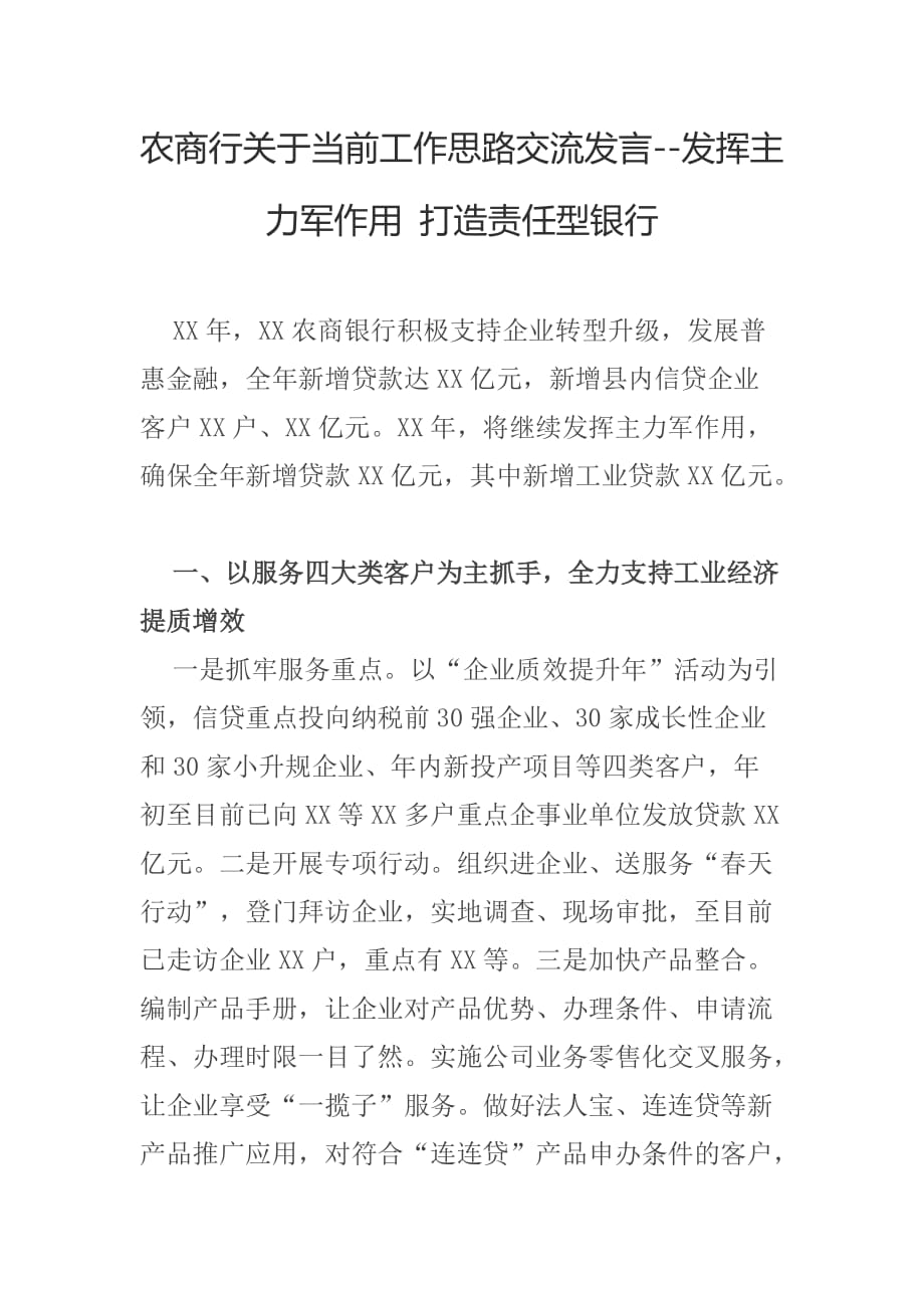 农商行关于当前工作思路交流发言--发挥主力军作用 打造责任型银行_第1页