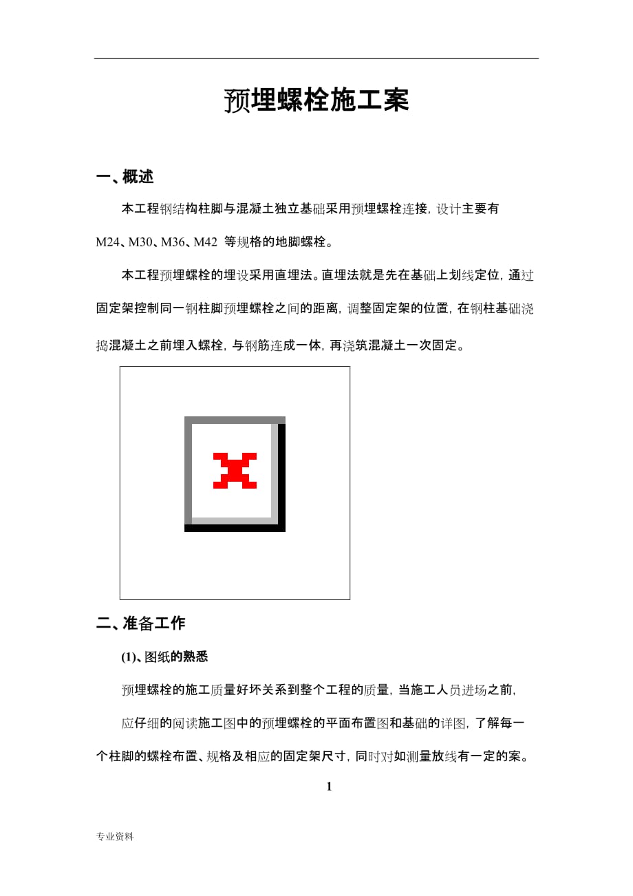 预埋螺栓施工设计方案(终稿)_第1页