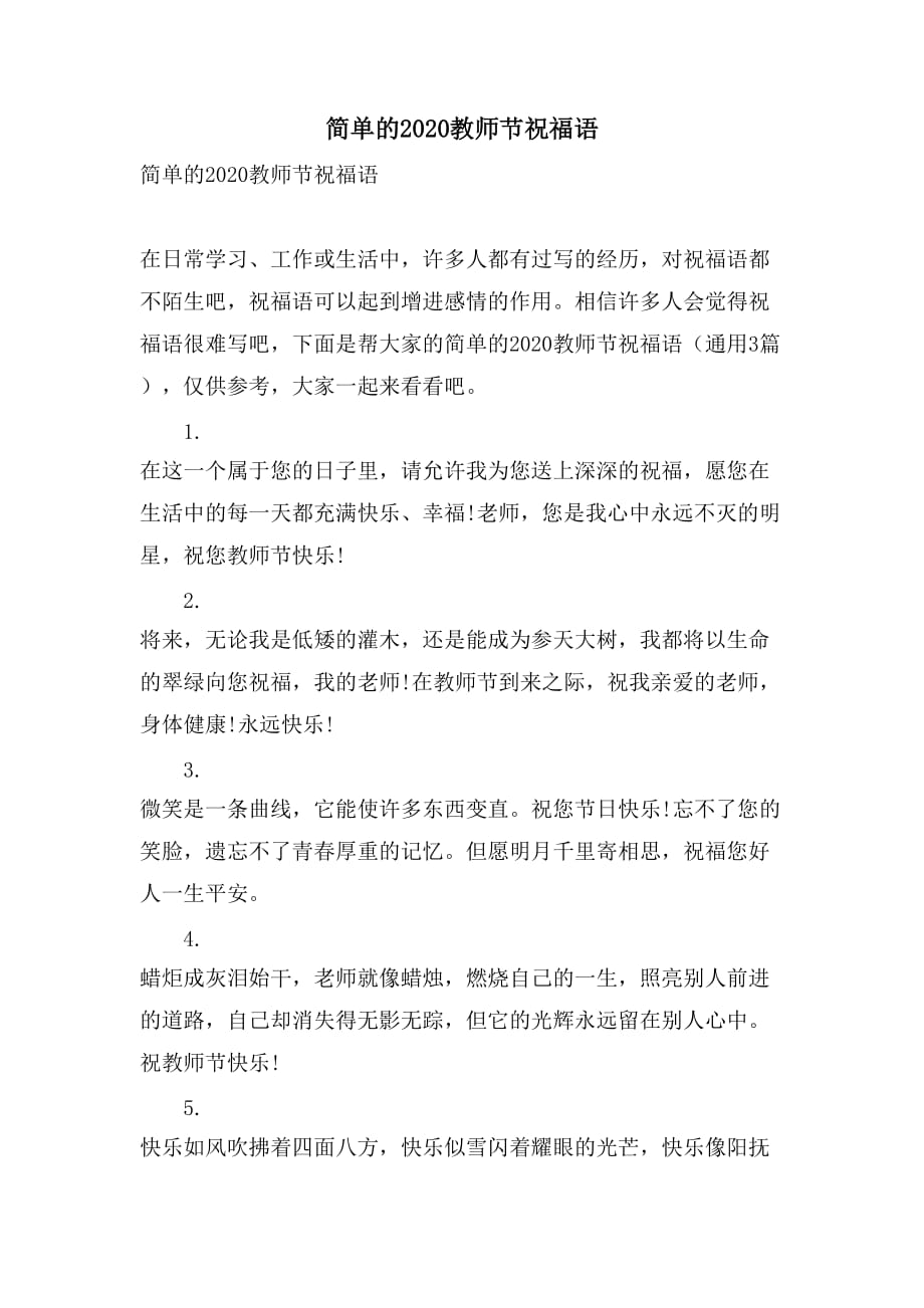 简单的2020教师节祝福语_第1页