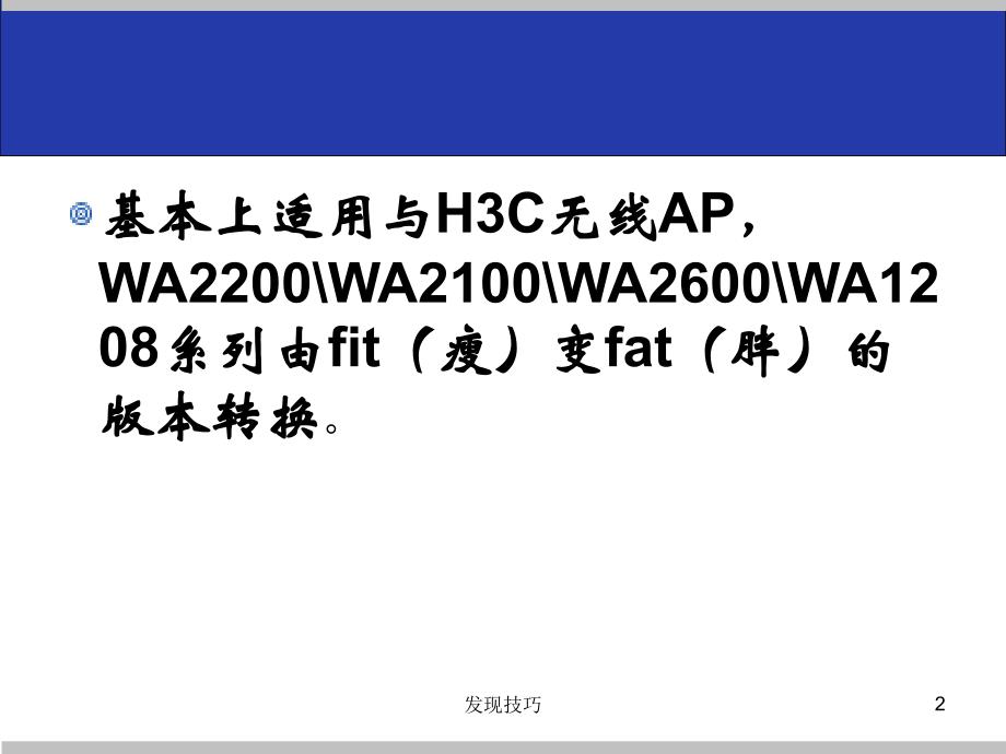 H3C无线AP由FIT转换成FAT的方法-由瘦变胖【行业调研】_第2页