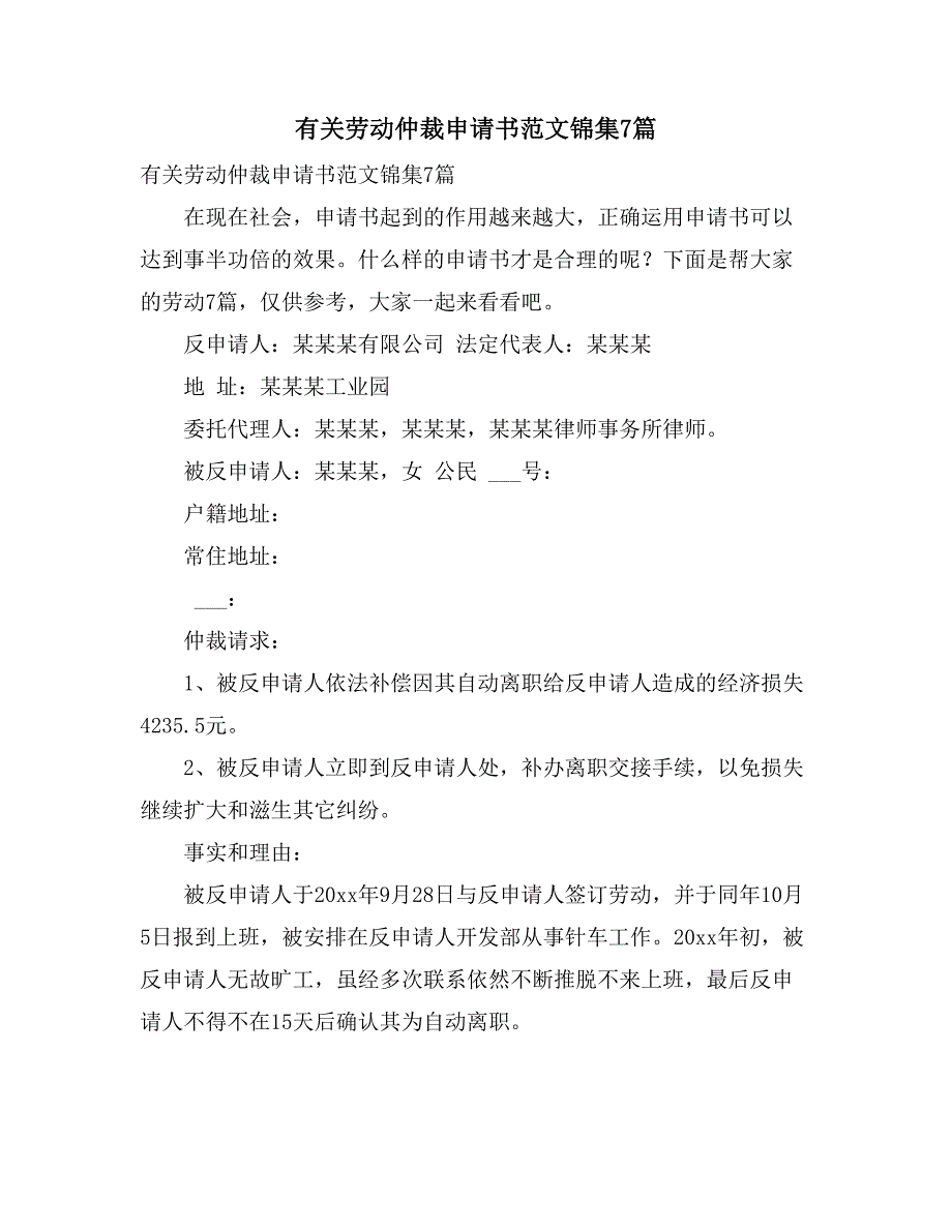 有关劳动仲裁申请书范文锦集7篇_第1页