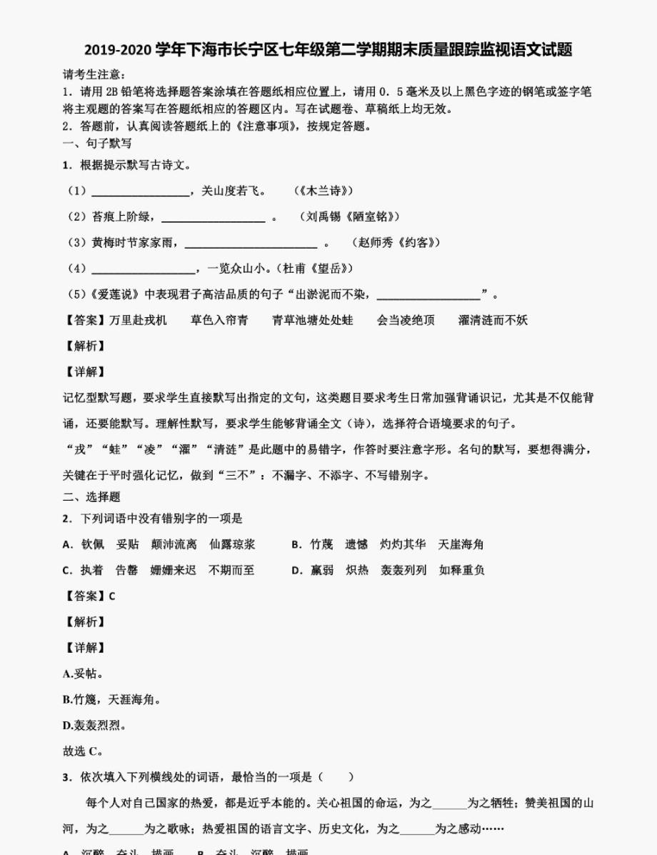 2019-2020学年下海市长宁区七年级第二学期期末质量跟踪监视语文试题含解析_第1页