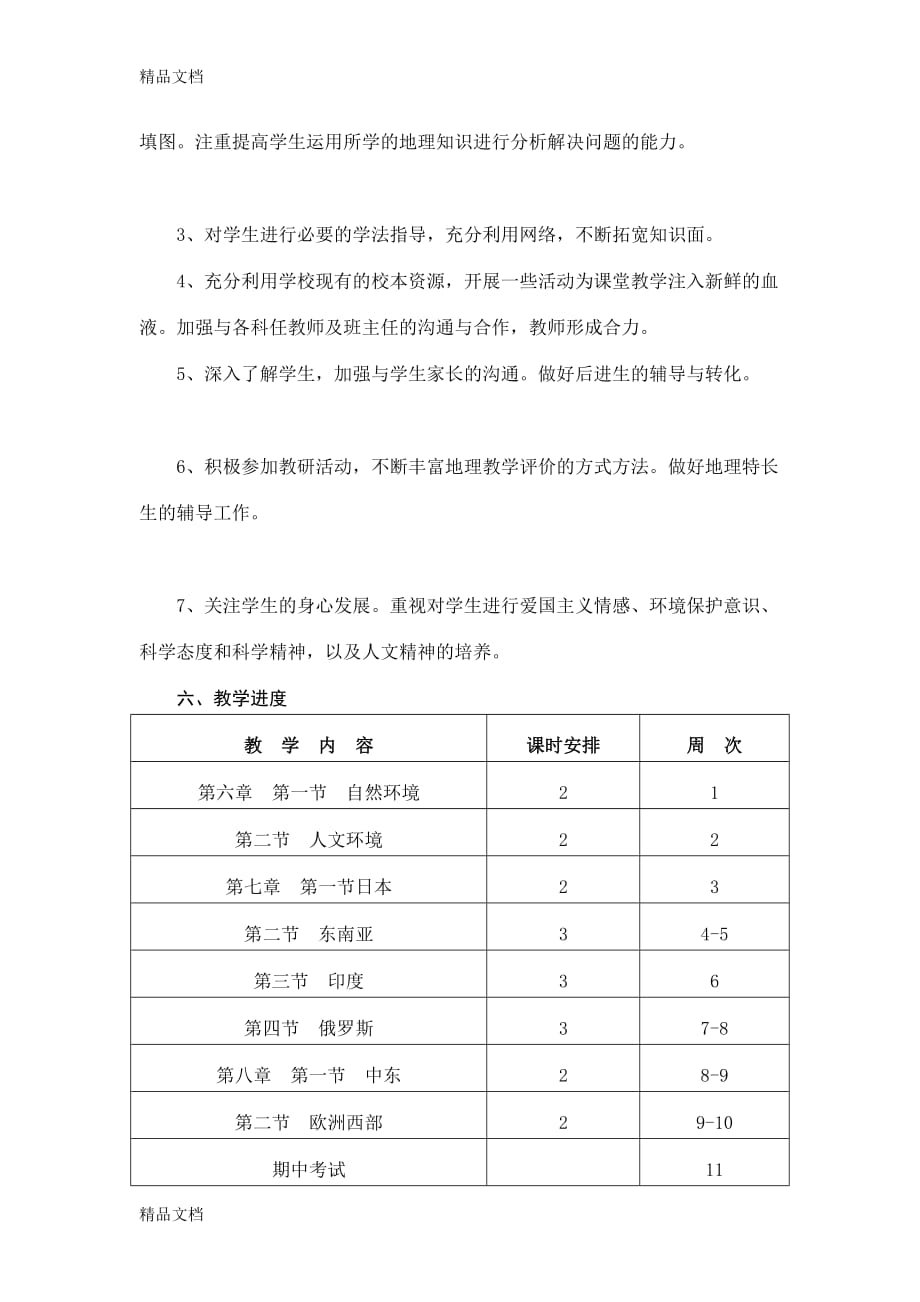 最新人教版七年级地理下册教学计划.doc_第3页