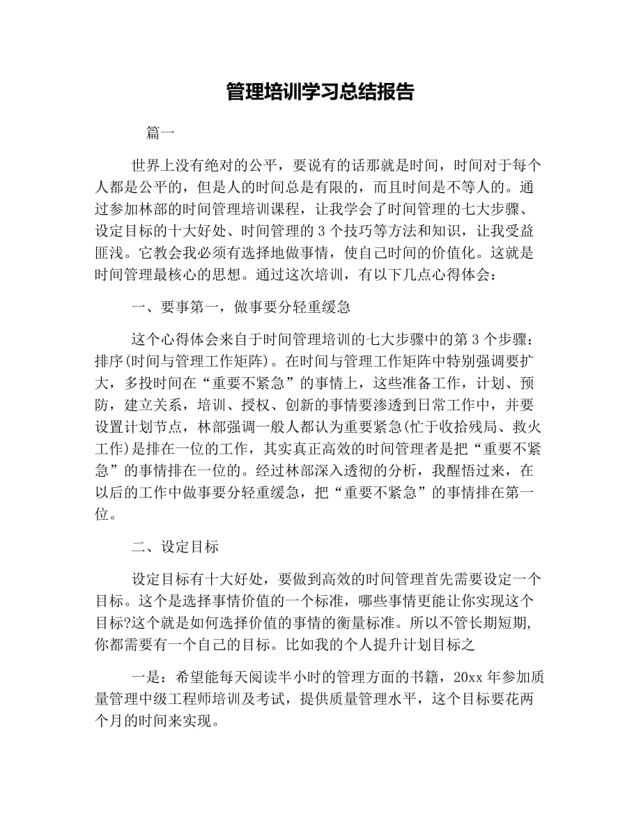 管理培训学习总结报告_第1页