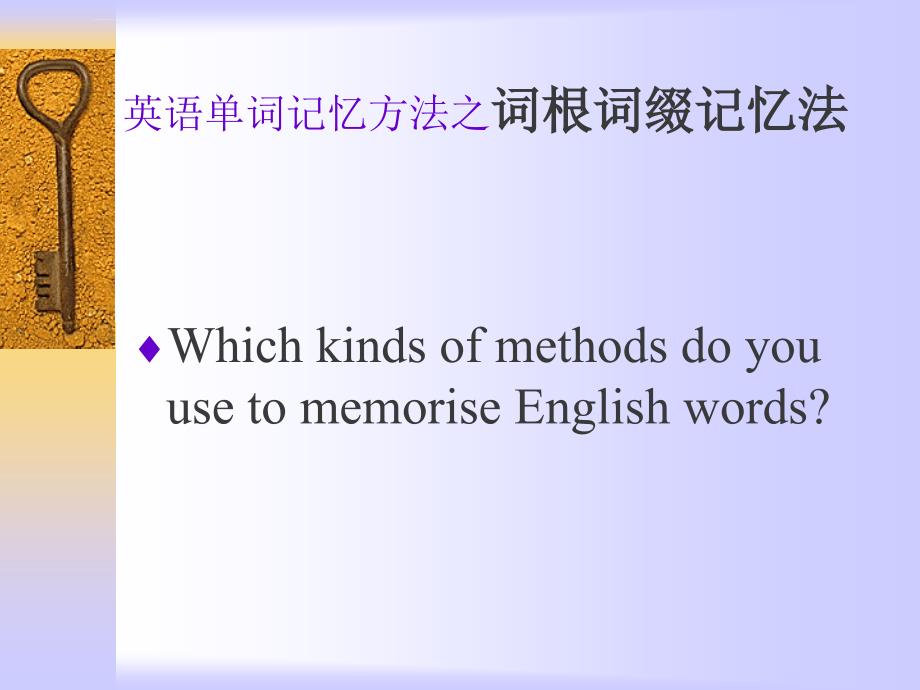 英语单词记忆方法ppt课件_第1页