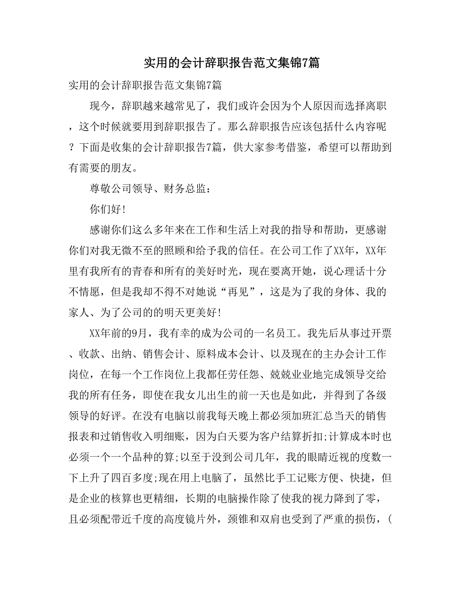 实用的会计辞职报告范文集锦7篇_第1页