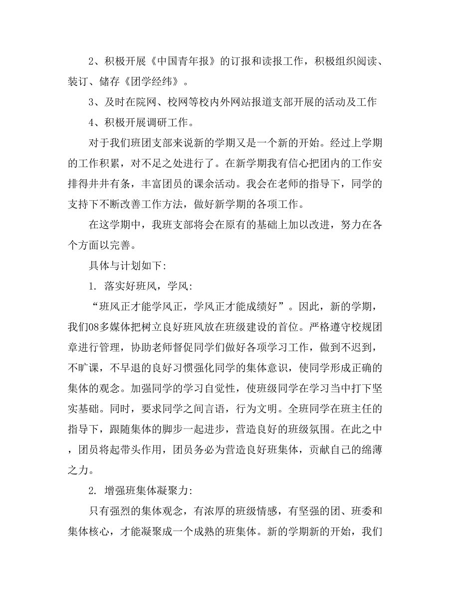 有关团支部工作计划范文汇编九篇_第4页