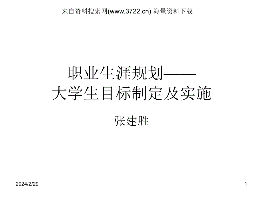 职业生涯规划大学生目标制定及实施ppt课件_第1页