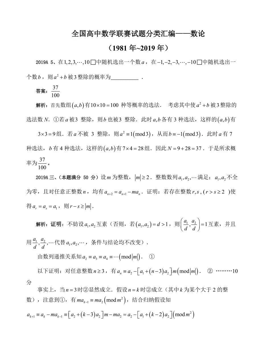 全国高中数学联赛试题分类汇编-数论(1981年-2019年)_第1页