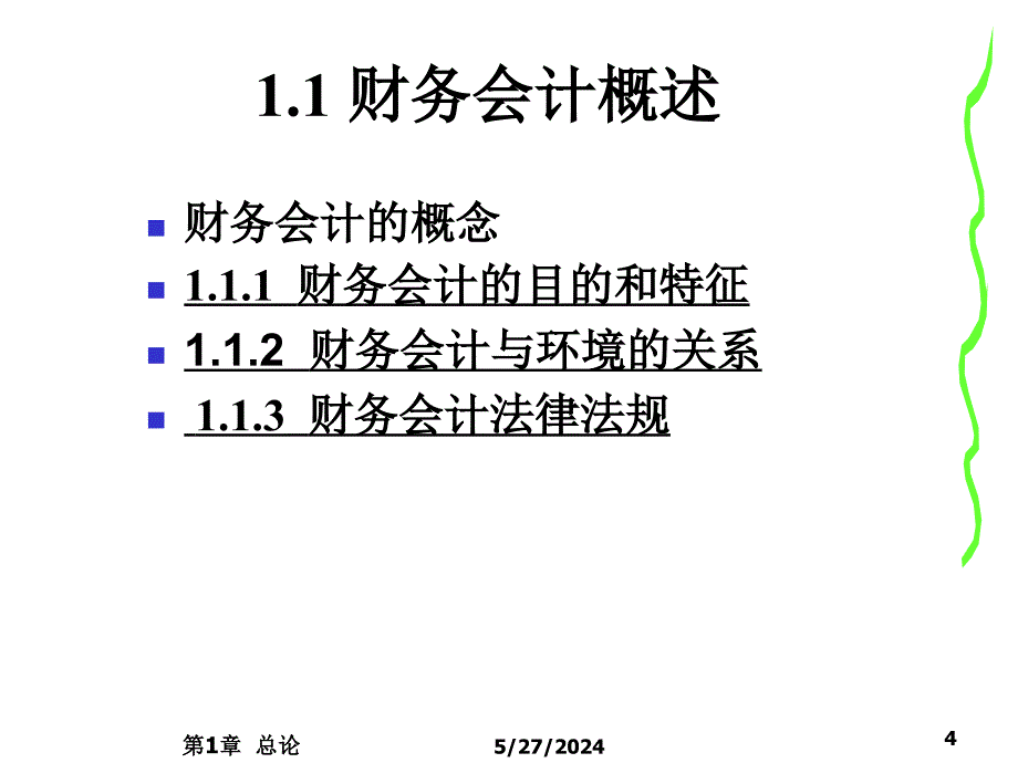 财务会计（高职高专）课件第1章 总论_第4页