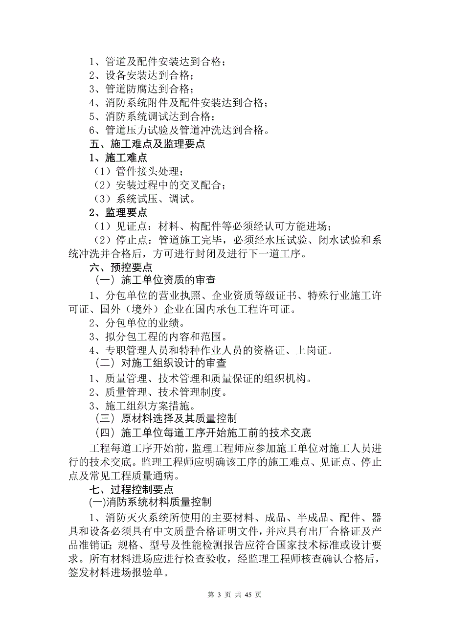 安装工程监理实施细则.doc_第4页