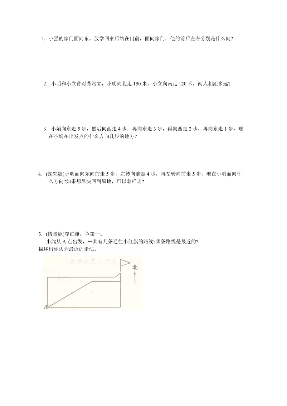 小学三年级位置与方向知识点总结与练习-.doc_第3页