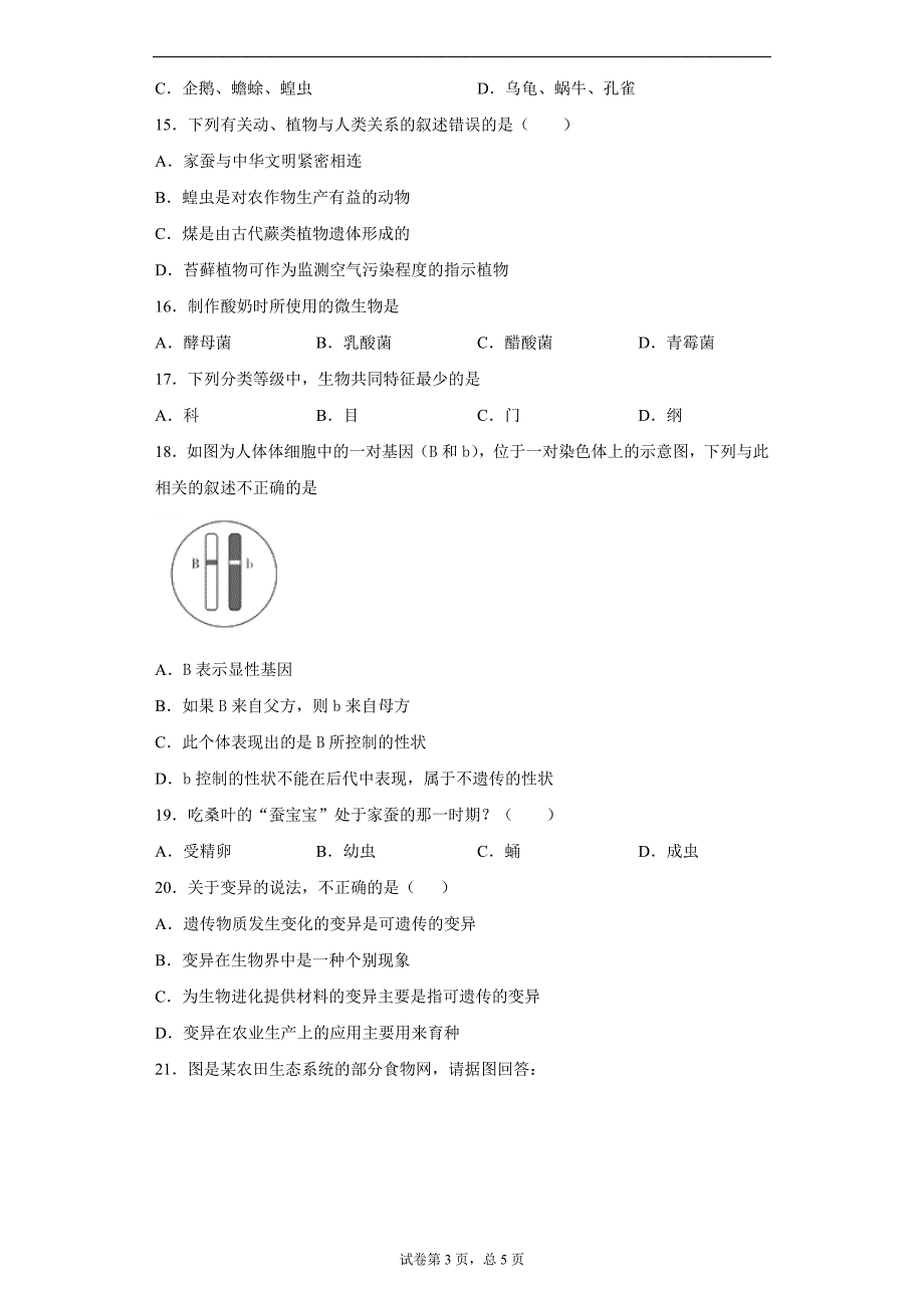 2019年安徽省九年级中考一模生物试题_第3页